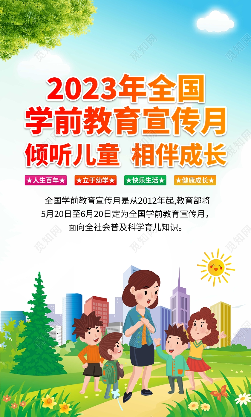 2023年全国学前教育宣传月倾听儿童相伴成长套图