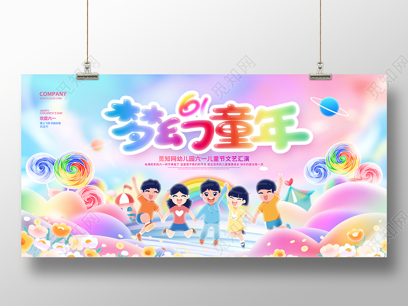 梦幻童年六一儿童节文艺汇演61展板61儿童节