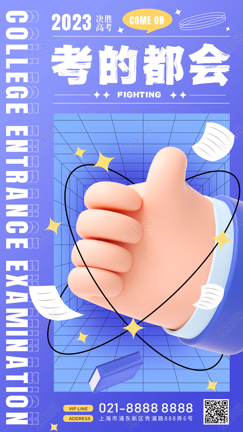 蓝色3d风格高考加油手机宣传海报