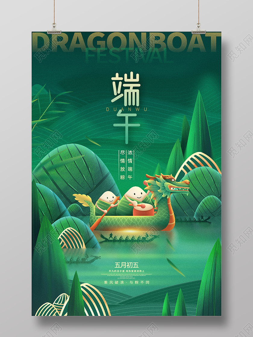 创意绿色端午节宣传海报设计端午节端午