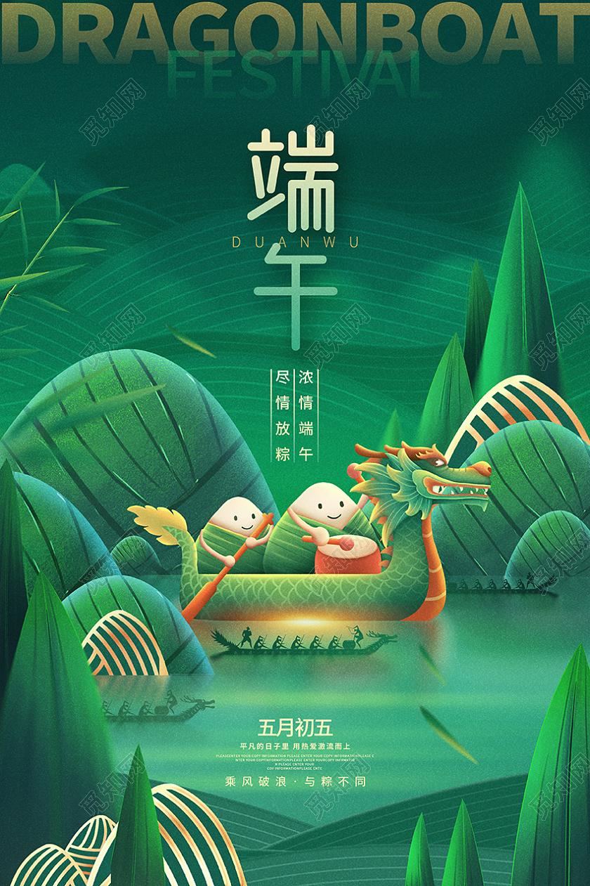 创意绿色端午节宣传海报设计端午节端午