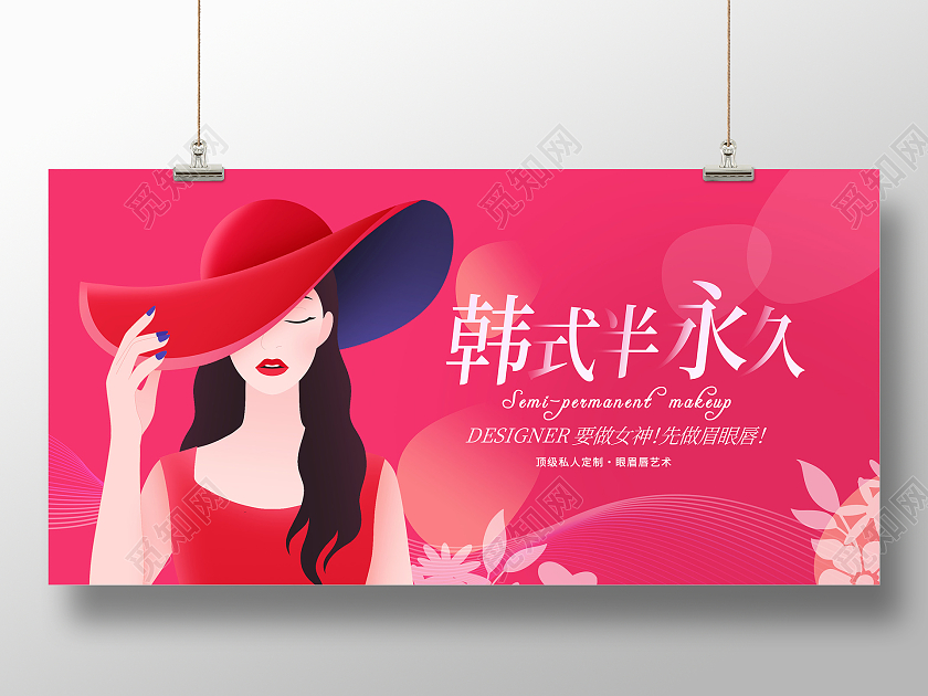 粉色时尚韩式半永久美容展板设计