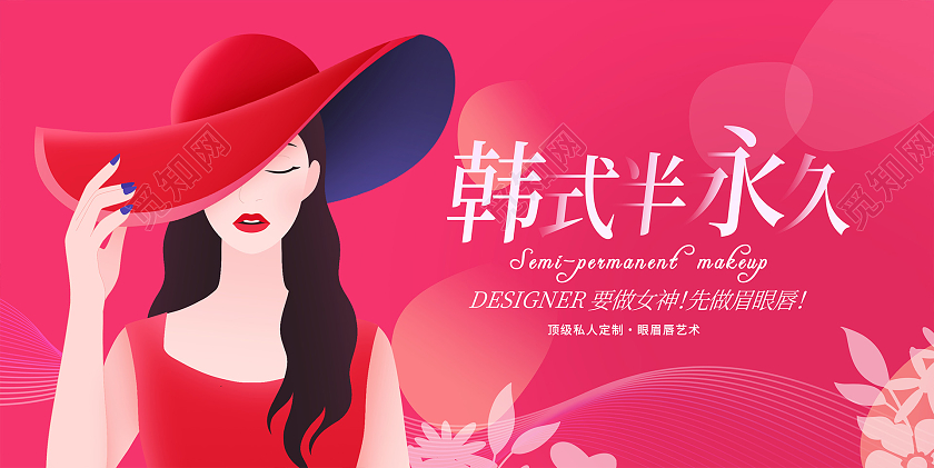 粉色时尚韩式半永久美容展板设计