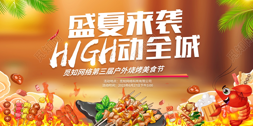 夏天时尚大气夏季烧烤美食宣传展板烧烤烤串