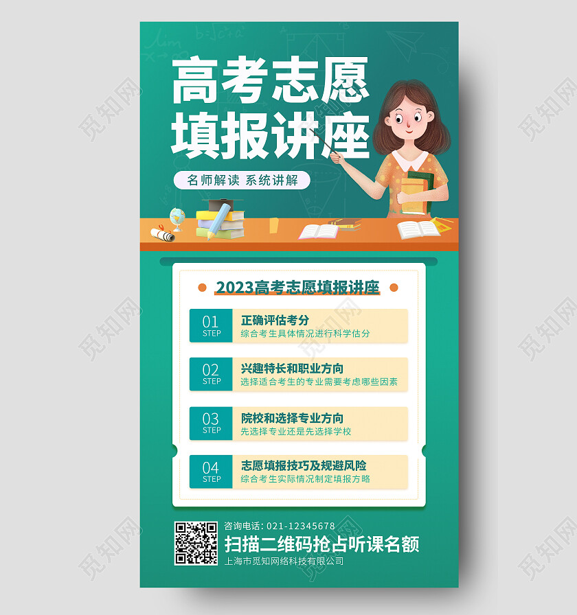 绿色简约高考志愿填报讲座手机文案海报