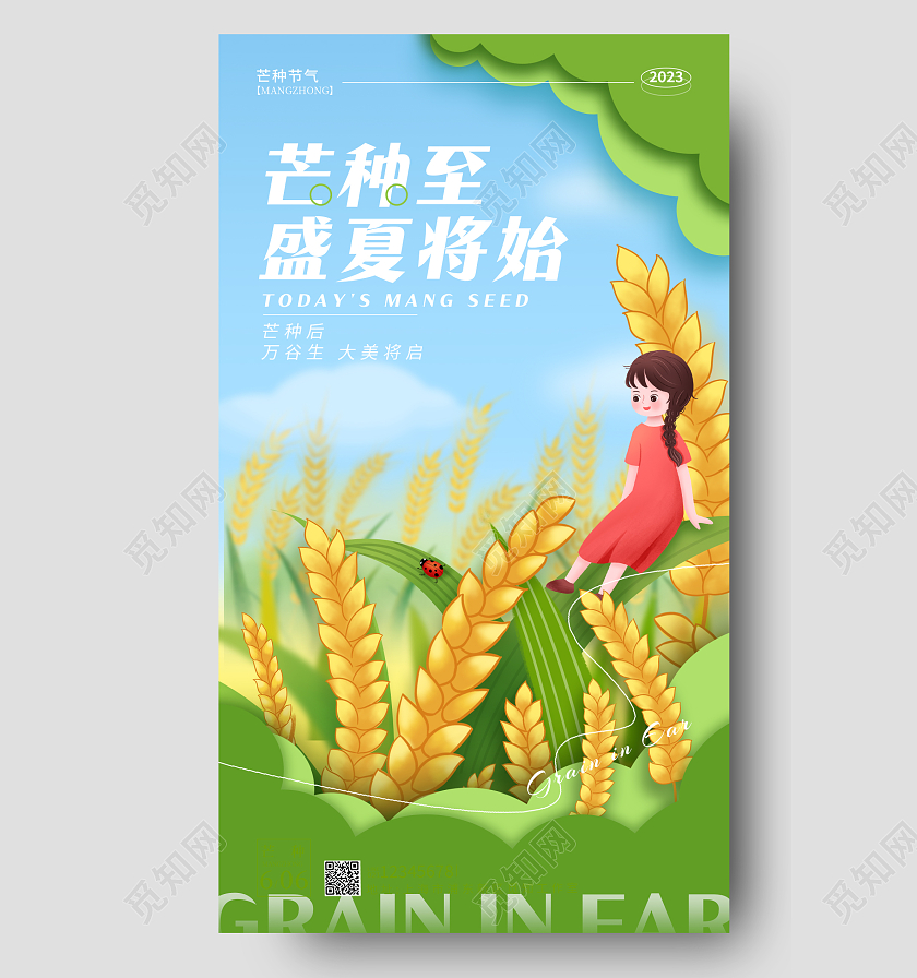 蓝色剪纸风芒种节气手机海报