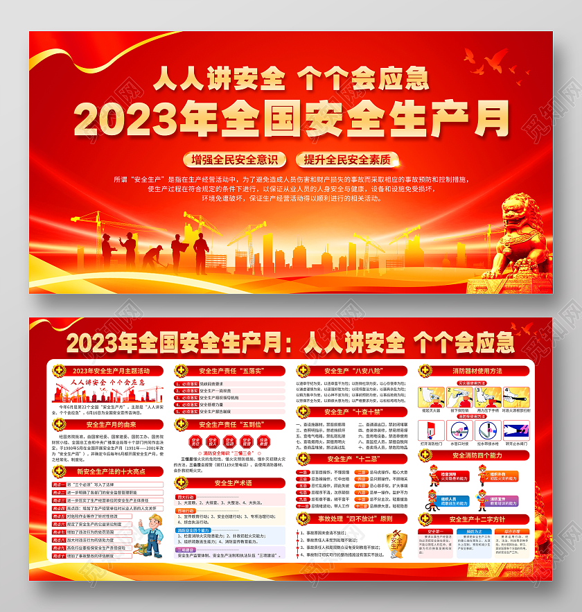 红色2023年全国安全生产月宣传栏