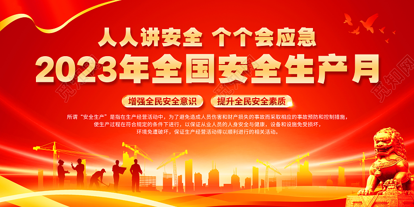 红色2023年全国安全生产月宣传栏