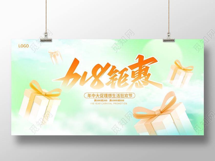 绿色时尚618钜惠618促销展板设计