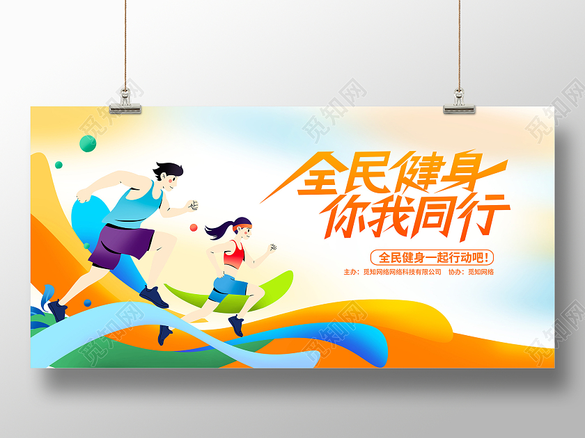 黄色时尚全民健身运动会宣传展板设计健身活动