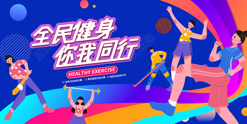 蓝色时尚健身运动会宣传展板设计健身活动