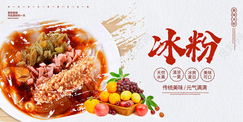 中国风冰粉宣传展板设计