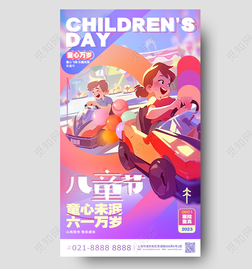 创意插画风六一儿童节61手机宣传海报61儿童节