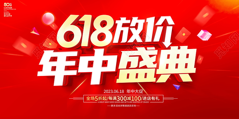 红色立体618放价年中盛典宣传促销活动展板