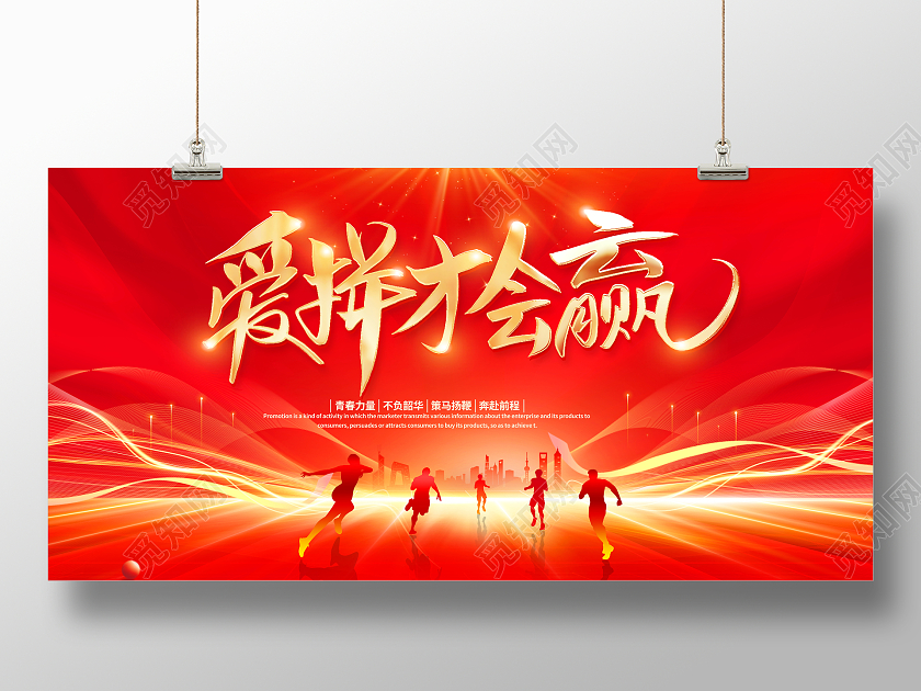 红色大气爱拼才会赢励志宣传展板