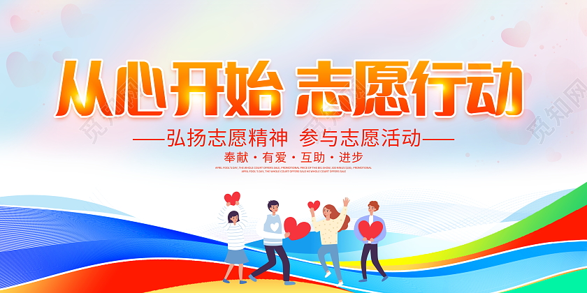 时尚大气从心开始志愿行动志愿者宣传展板