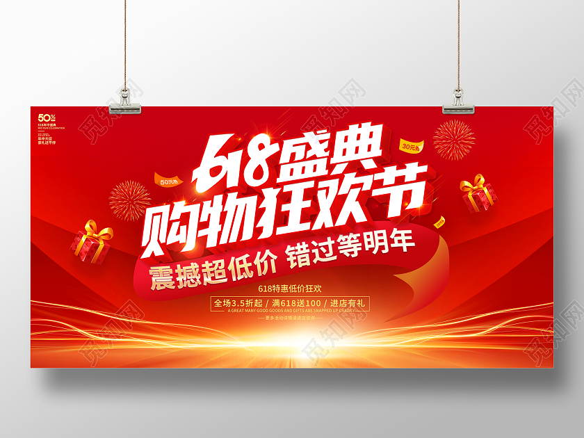 红色立体618盛典购物狂欢节宣传促销活动展板