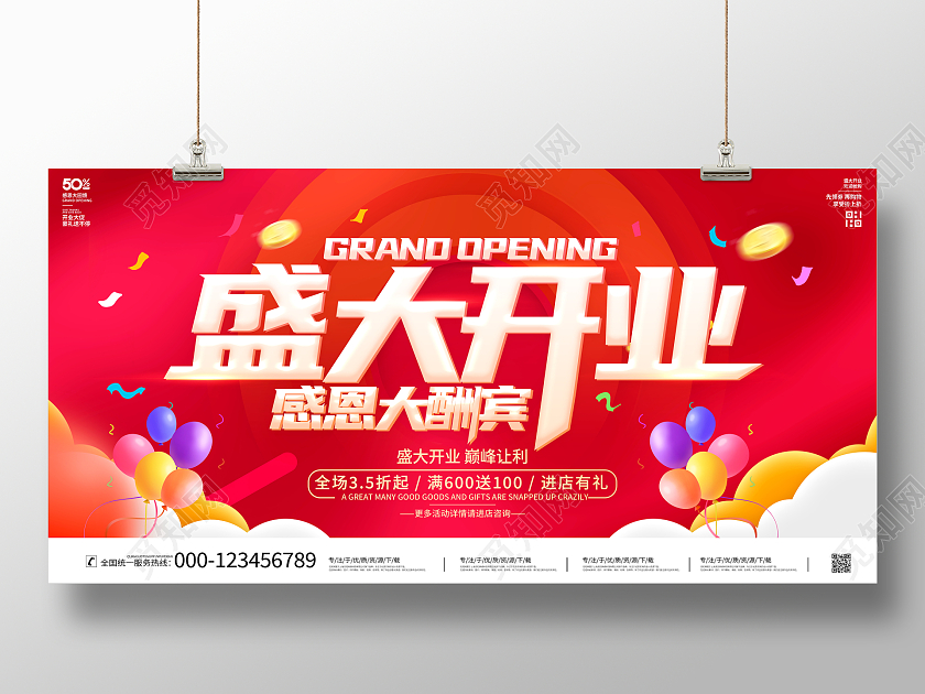 时尚大气盛大开业感恩大酬宾宣传促销活动展板