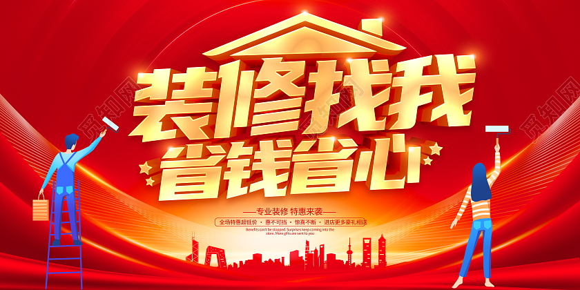 红色立体装修找我省钱省心宣传活动展板