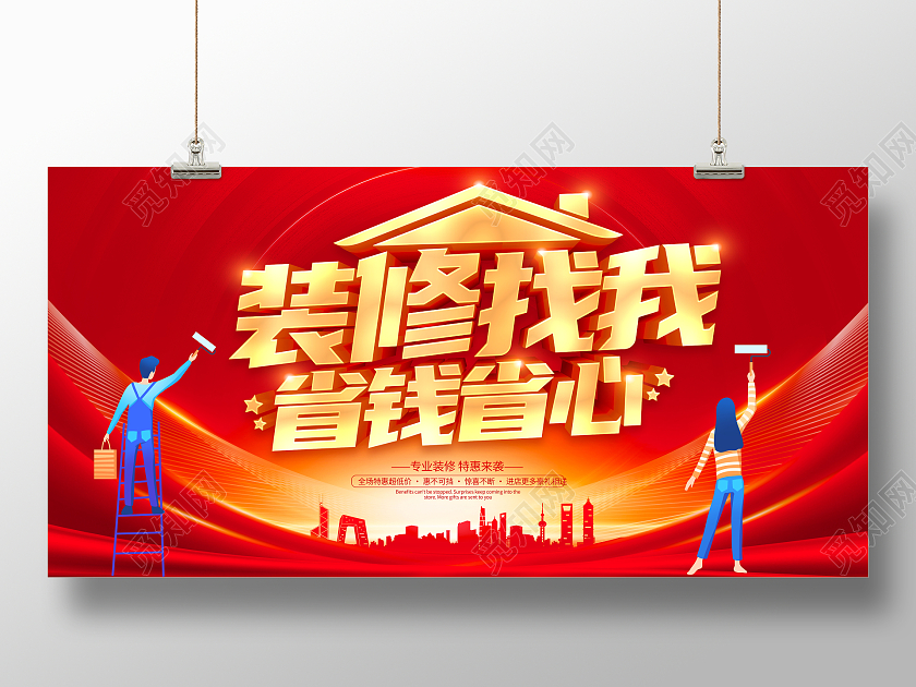 红色立体装修找我省钱省心宣传活动展板