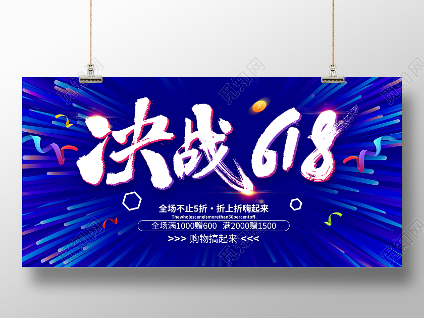 蓝色炫酷决战618宣传促销活动展板