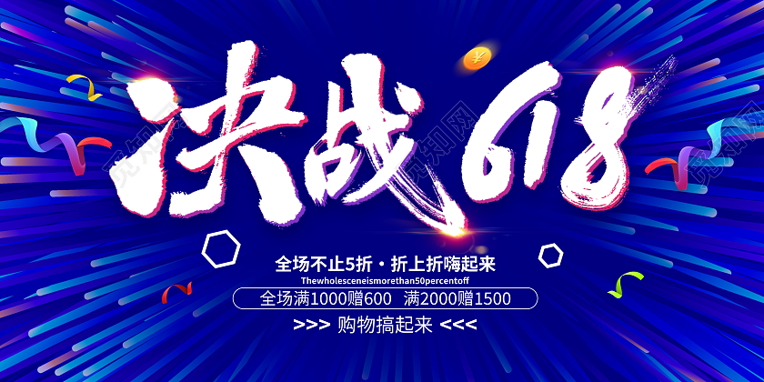 蓝色炫酷决战618宣传促销活动展板