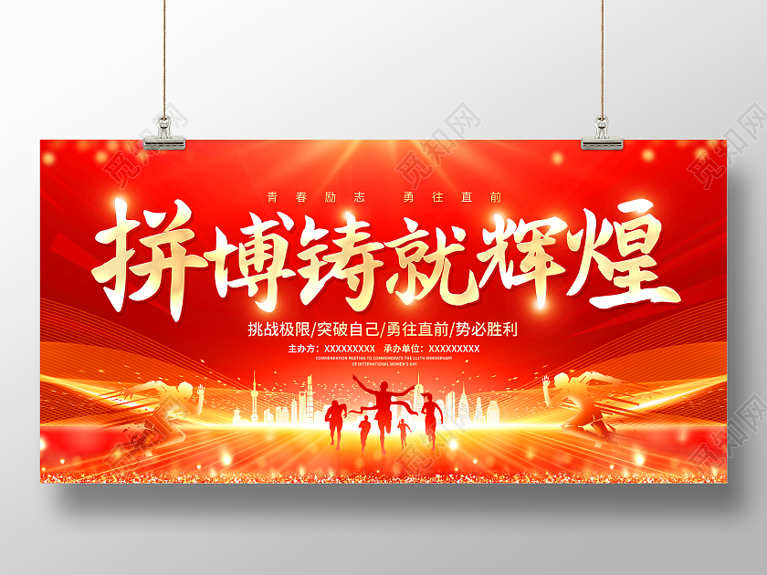 红色大气拼搏铸就辉煌青春励志宣传展板