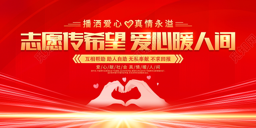 红色简约志愿传希望爱心暖人间志愿者宣传展板