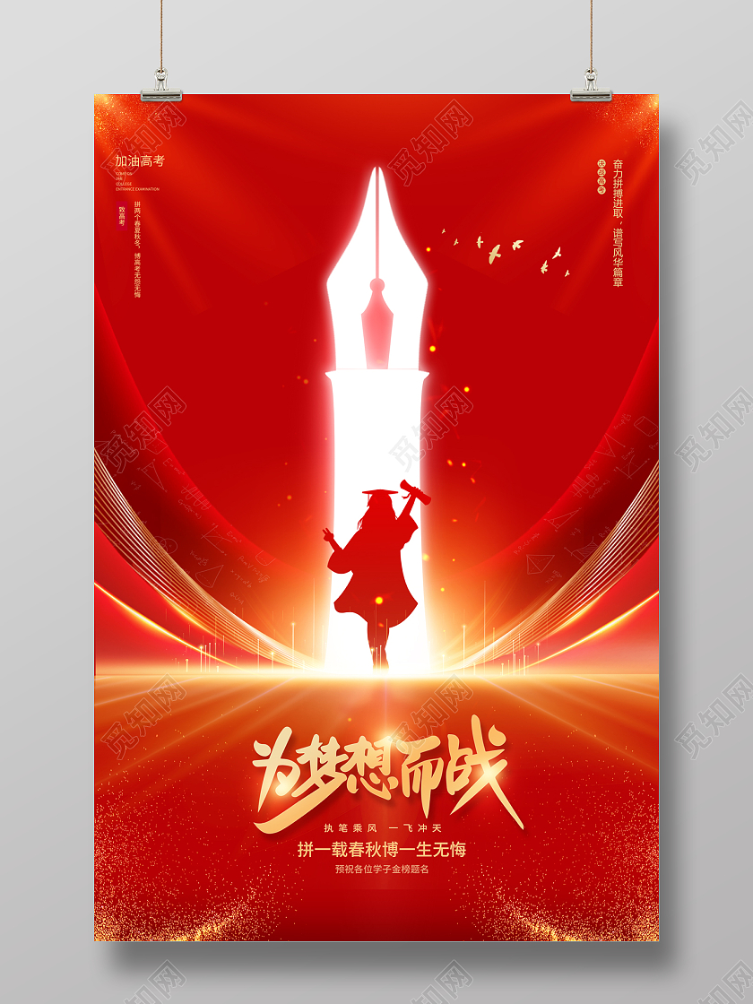 2023红色高考为梦想而战高考加油海报