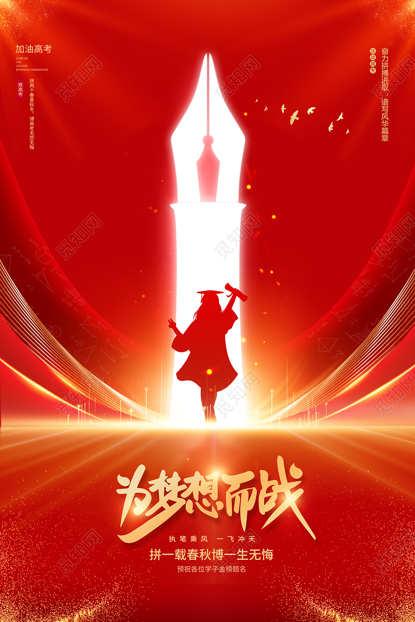 2023红色高考为梦想而战高考加油海报