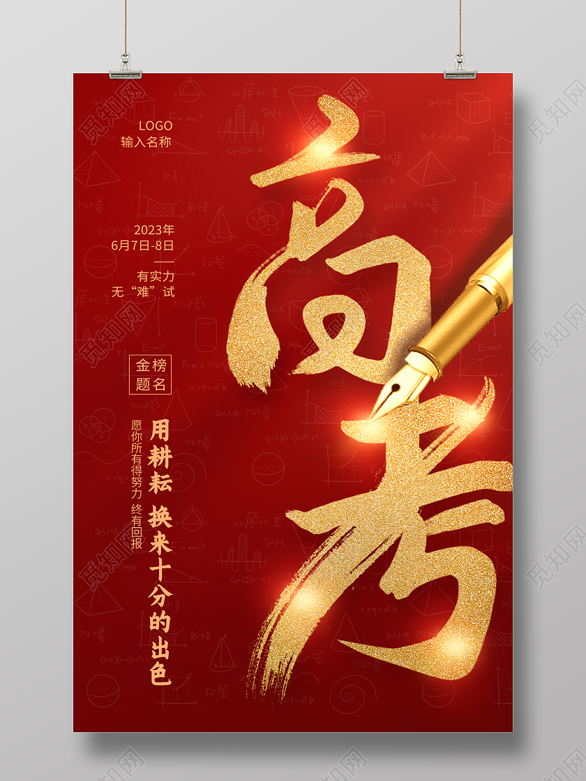 2023红色高考为梦想而战高考加油海报