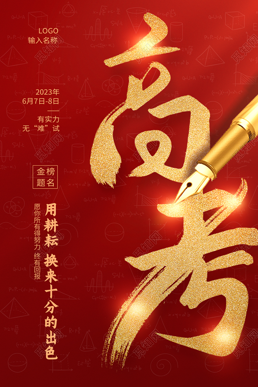 2023红色高考为梦想而战高考加油海报