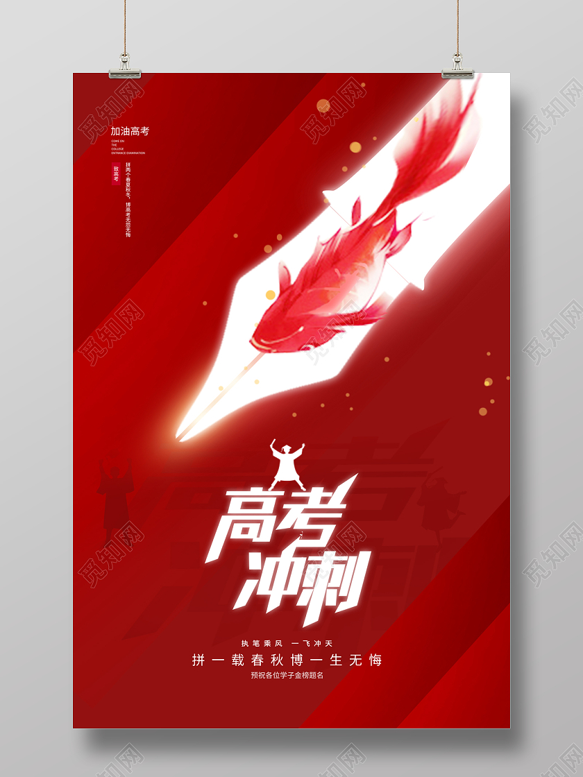 2023红色高考冲刺高考加油海报