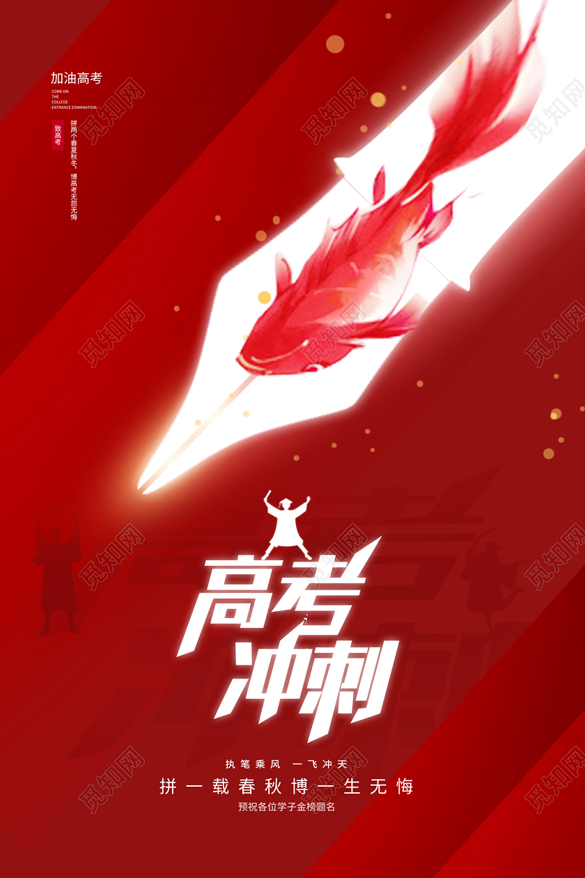 2023红色高考冲刺高考加油海报