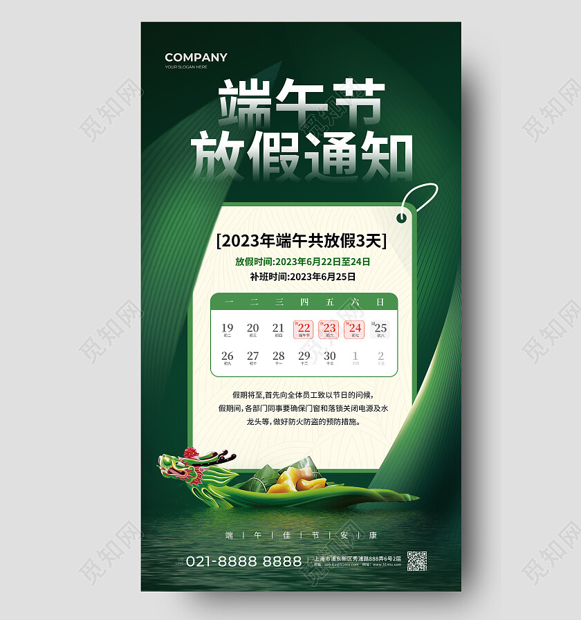 2023绿色简约端午节端午放假通知手机文案海报