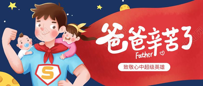 蓝色插画爸爸辛苦了父亲节微信公众号首图