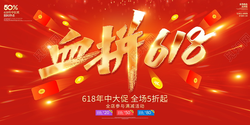 时尚大气血拼618宣传促销活动展板