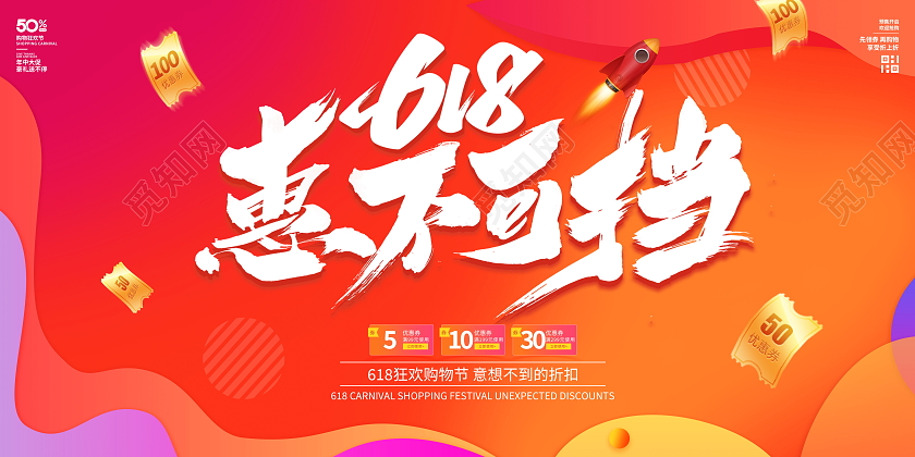 时尚简约618惠不可挡宣传促销活动展板