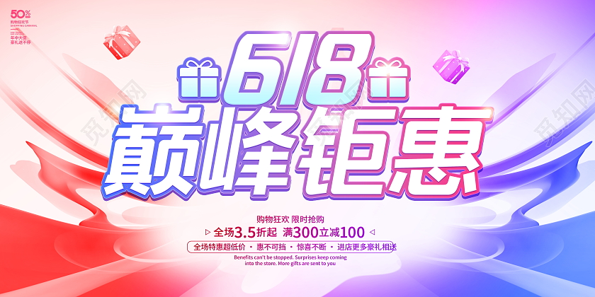 时尚简约618巅峰盛惠宣传促销活动展板