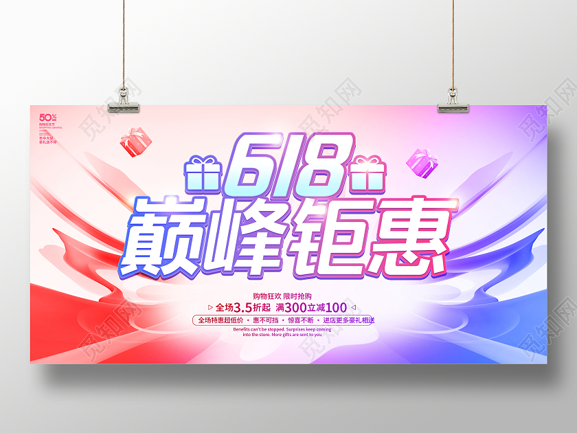 时尚简约618巅峰盛惠宣传促销活动展板