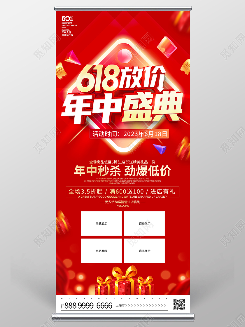 红色大气618年中盛典宣传促销活动展架易拉宝