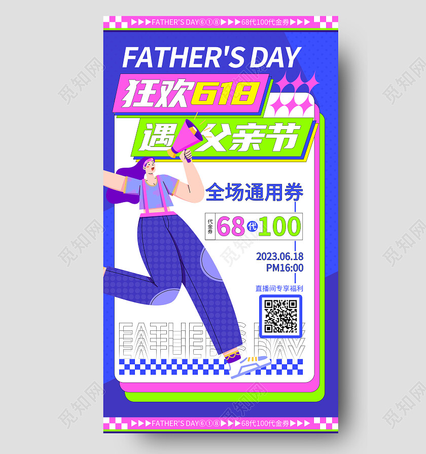 蓝色扁平风卡通狂欢618遇父亲节促销手机文案海报