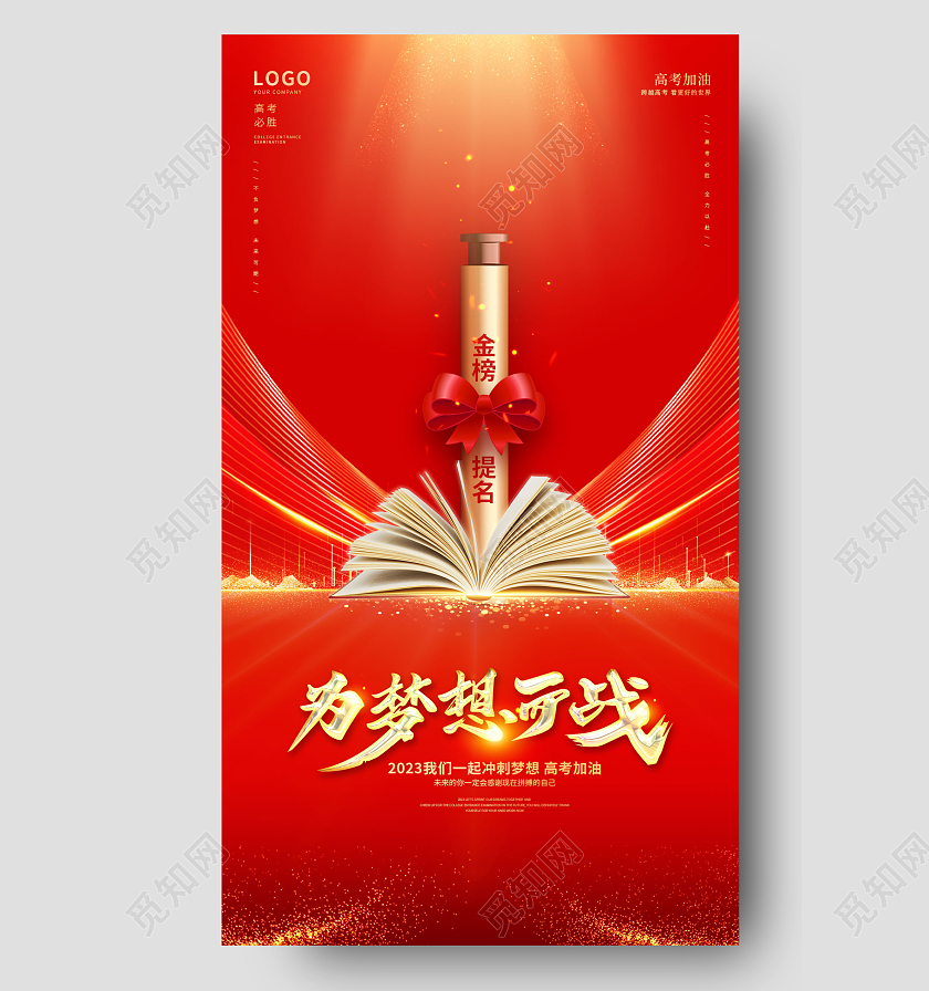 红色大气高考加油海报设计
