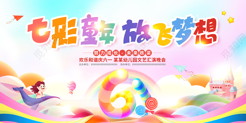 2023卡通七彩童年放飞梦想儿童节文艺汇演61儿童节