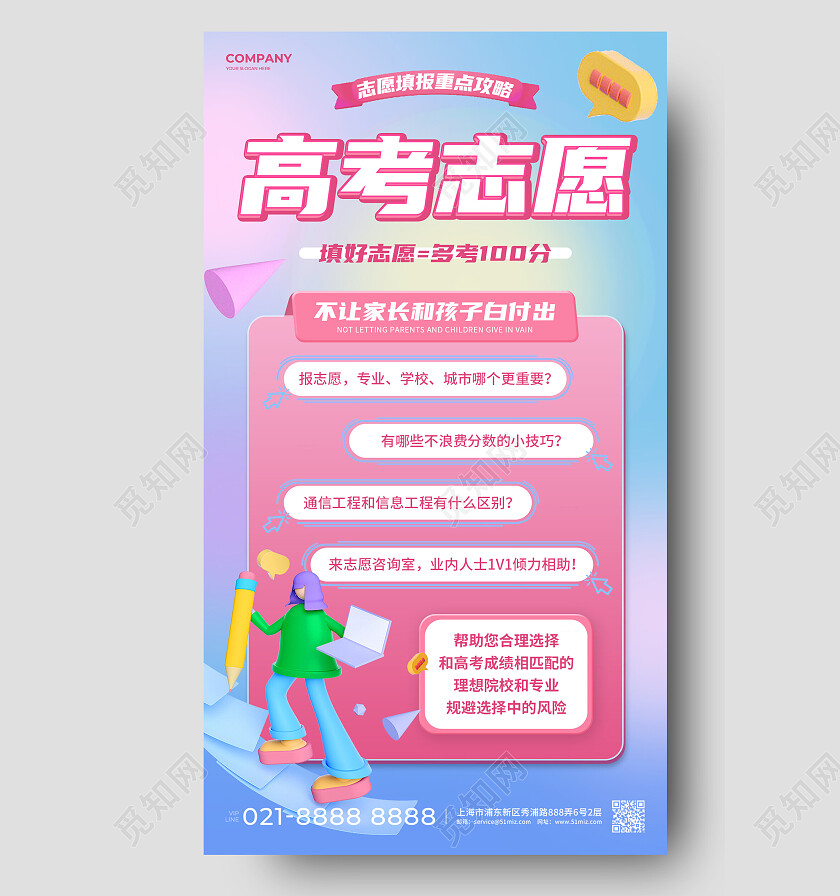 粉蓝色简约3D高考志愿填报重点攻略手机文案海报
