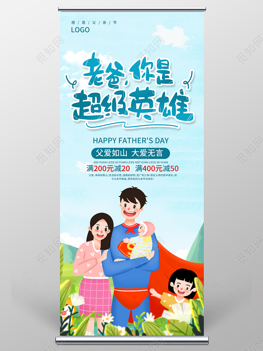 蓝色插画父亲节促销宣传展架易拉宝设计