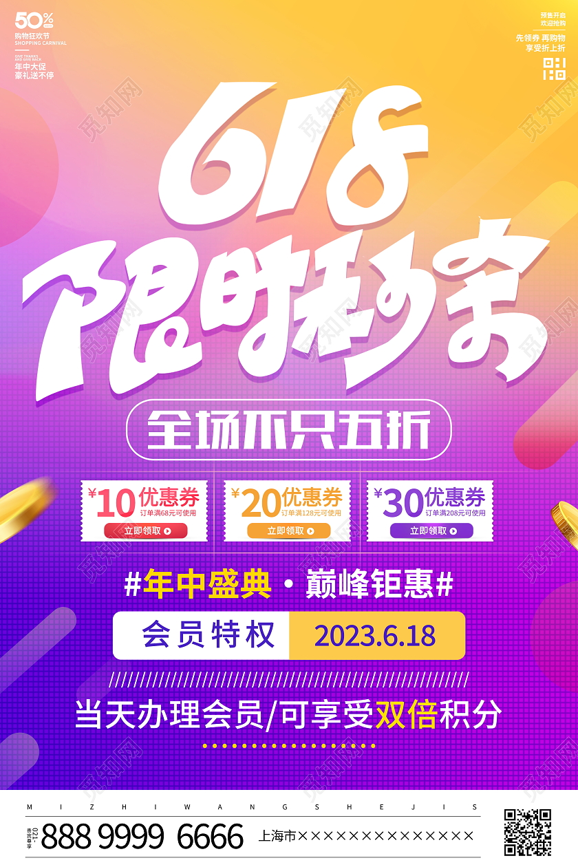 时尚简约618年中盛典宣传促销活动海报