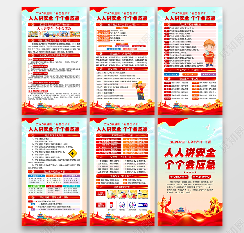 2023年全国安全生产月宣传海报套图挂图安全生产套图