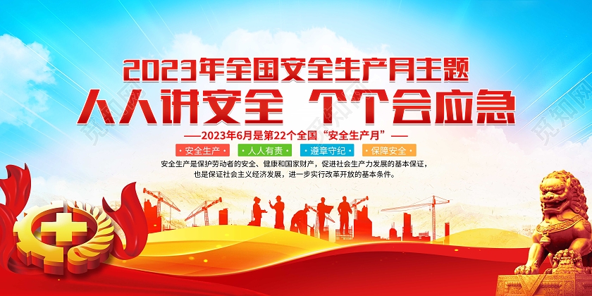 2023年蓝色全国安全生产月宣传栏人人讲安全个个会应急