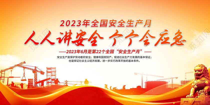 2023年红色全国安全生产月人人讲安全个个会应急宣传栏